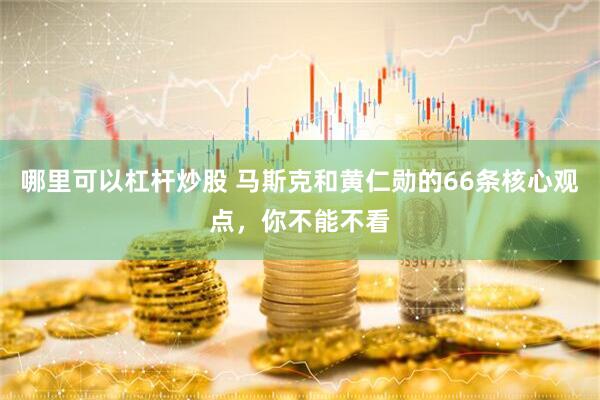 哪里可以杠杆炒股 马斯克和黄仁勋的66条核心观点，你不能不看