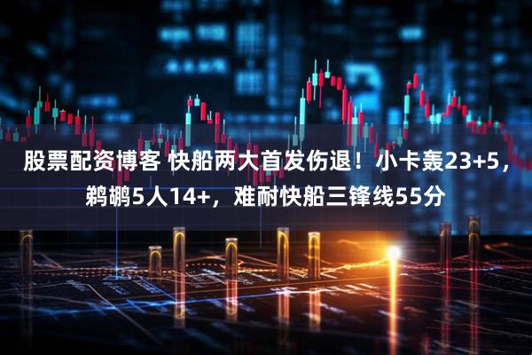 股票配资博客 快船两大首发伤退！小卡轰23+5，鹈鹕5人14+，难耐快船三锋线55分